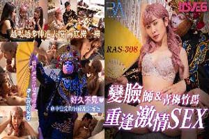 变脸师与好久不见的青梅竹马的恋人重逢激情SEX